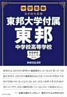 中学受験 注目校の素顔 東邦大学付属東邦中学校高等学校―――学校